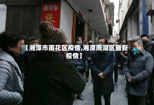 【湘潭市雨花区疫情,湘潭雨湖区最新疫情】-第2张图片
