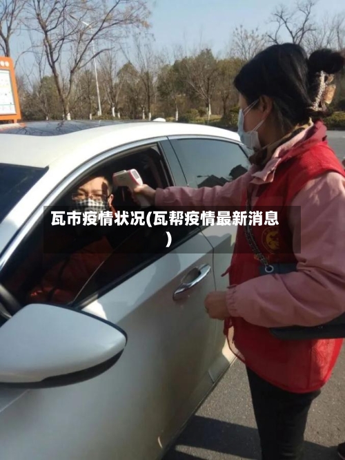瓦市疫情状况(瓦帮疫情最新消息)-第1张图片