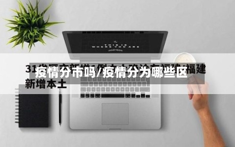 疫情分市吗/疫情分为哪些区-第2张图片