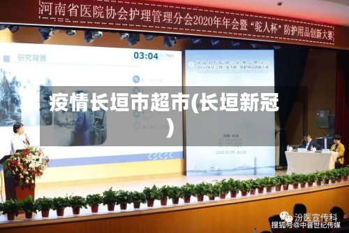 疫情长垣市超市(长垣新冠)-第2张图片