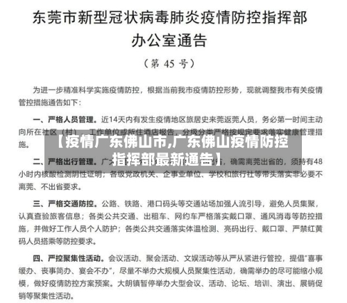 【疫情广东佛山市,广东佛山疫情防控指挥部最新通告】-第2张图片