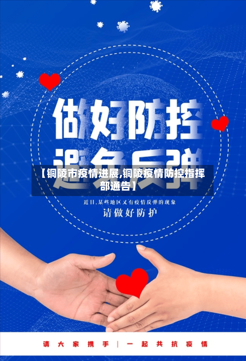 【铜陵市疫情进展,铜陵疫情防控指挥部通告】-第1张图片