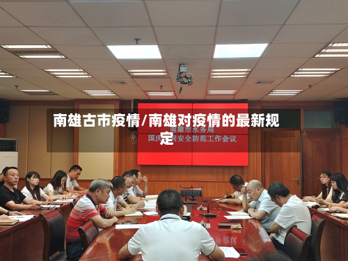 南雄古市疫情/南雄对疫情的最新规定-第2张图片