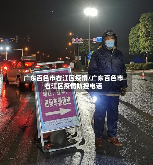广东百色市右江区疫情/广东百色市右江区疫情防控电话-第1张图片
