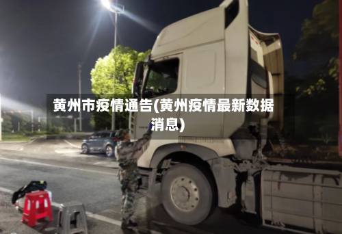 黄州市疫情通告(黄州疫情最新数据消息)-第1张图片