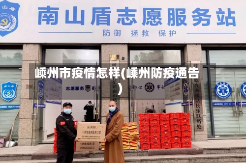 嵊州市疫情怎样(嵊州防疫通告)-第1张图片