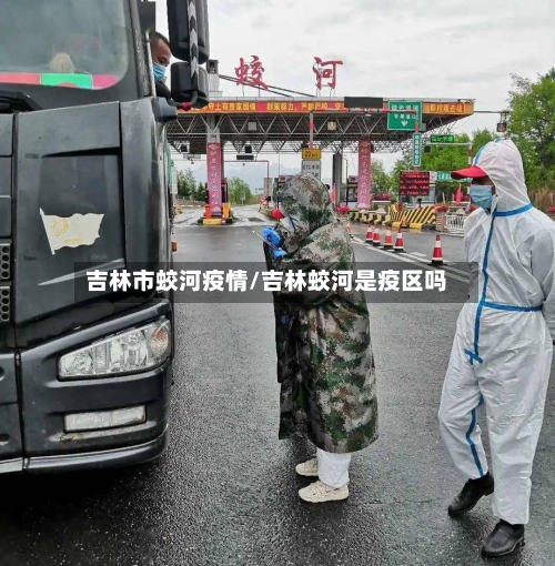 吉林市蛟河疫情/吉林蛟河是疫区吗-第2张图片