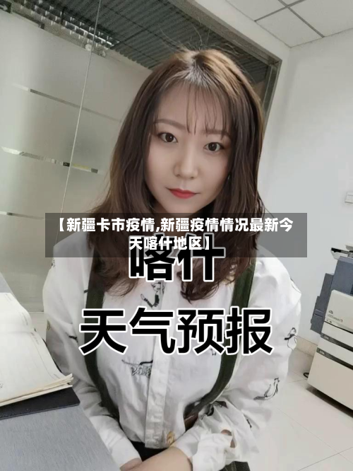 【新疆卡市疫情,新疆疫情情况最新今天喀什地区】-第1张图片