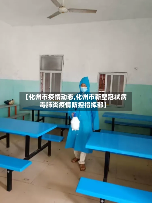 【化州市疫情动态,化州市新型冠状病毒肺炎疫情防控指挥部】-第1张图片