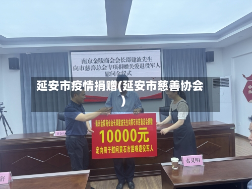 延安市疫情捐赠(延安市慈善协会)-第1张图片