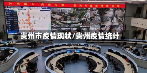 贵州市疫情现状/贵州疫情统计-第1张图片