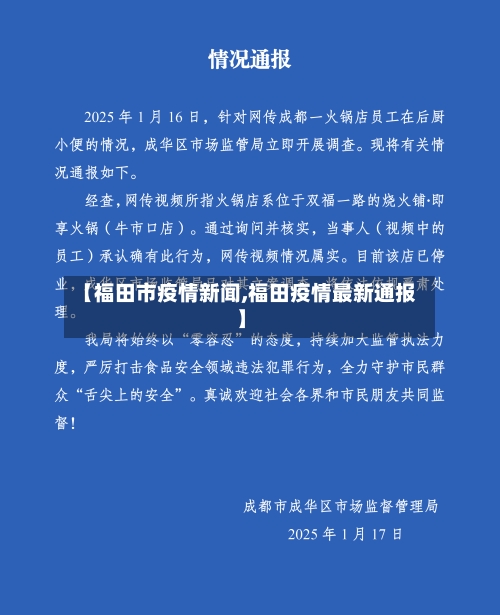 【福田市疫情新闻,福田疫情最新通报】-第2张图片