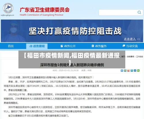【福田市疫情新闻,福田疫情最新通报】-第1张图片